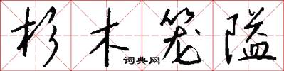 杉木笼隘怎么写好看