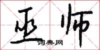 巫师怎么写好看