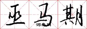 巫马期怎么写好看