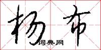 杨布怎么写好看