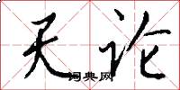 天论怎么写好看