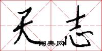 天志怎么写好看