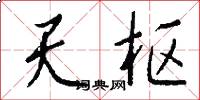 天枢怎么写好看