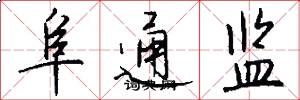 阜通监怎么写好看