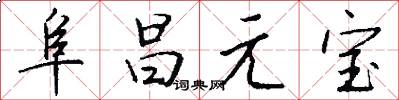 阜昌元宝怎么写好看