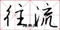 往流怎么写好看