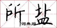 所盐怎么写好看