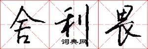 舍利畏怎么写好看