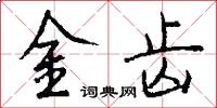 金齿怎么写好看