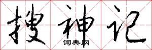 搜神记怎么写好看