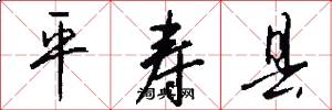 平寿县怎么写好看