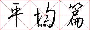 平均篇怎么写好看