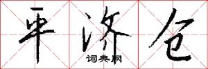 平济仓怎么写好看