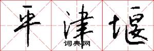 平津堰怎么写好看