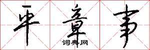平章事怎么写好看
