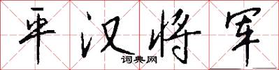 平汉将军怎么写好看