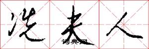 冼夫人怎么写好看