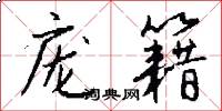庞籍怎么写好看