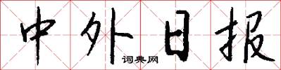 中外日报怎么写好看