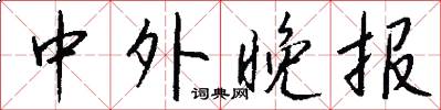 中外晚报怎么写好看