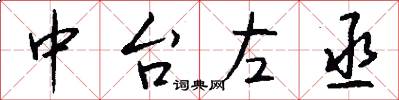 中台左丞怎么写好看
