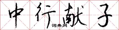 中行献子怎么写好看