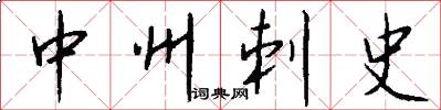 中州刺史怎么写好看