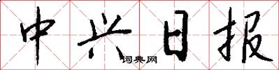 中兴日报怎么写好看