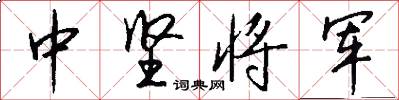 中坚将军怎么写好看