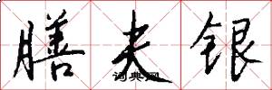 膳夫银怎么写好看