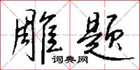 雕题怎么写好看