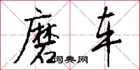 磨车怎么写好看