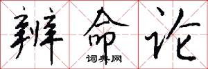 辨命论怎么写好看