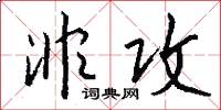 非攻怎么写好看