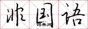 非国语怎么写好看