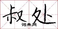 叔处怎么写好看