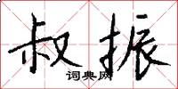 叔振怎么写好看