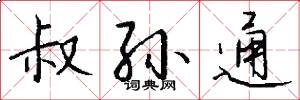 叔孙通怎么写好看