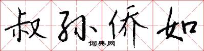 叔孙侨如怎么写好看