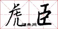 虎臣怎么写好看