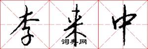 李来中怎么写好看