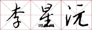 李星沅怎么写好看