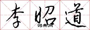 李昭道怎么写好看
