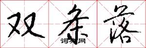 双条落怎么写好看