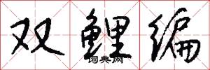 双鲤编怎么写好看