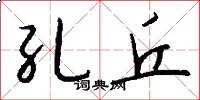 孔丘怎么写好看