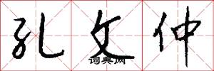 孔文仲怎么写好看