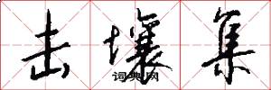 击壤集怎么写好看