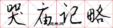哭庙记略怎么写好看