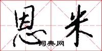 恩米怎么写好看